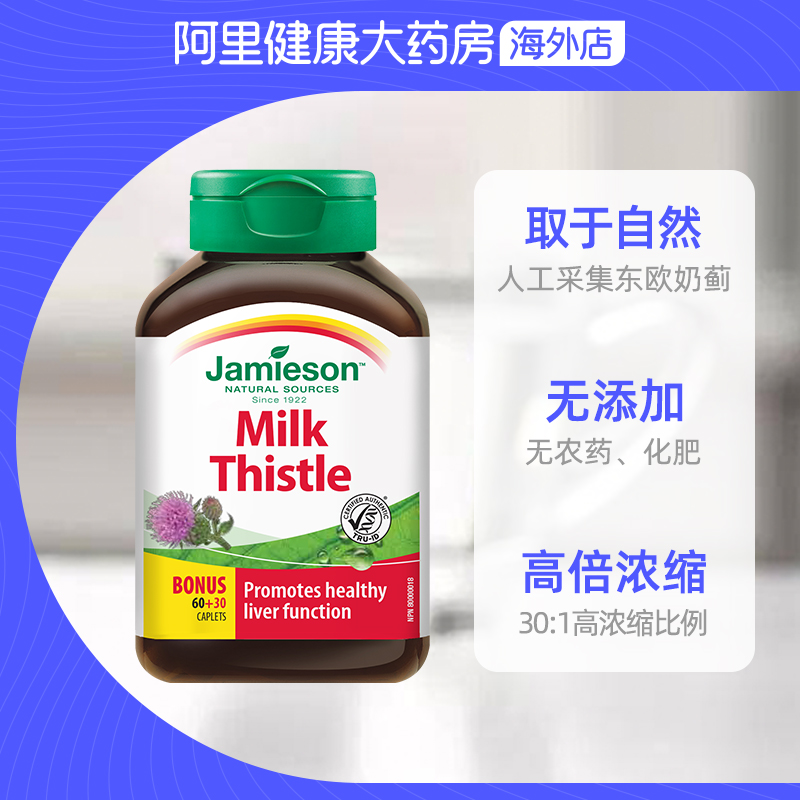 Jamieson健美生奶蓟草水飞蓟片熬夜加班常备 护旰片酒保健肝 90片