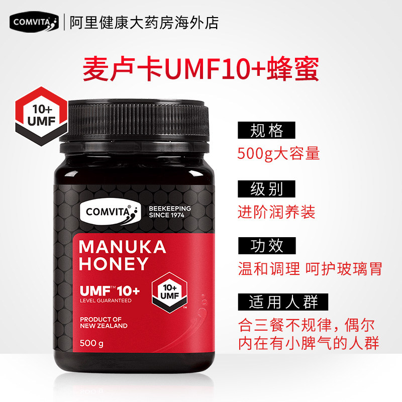comvita umf10+麦卢卡500g蜂蜜 阿里健康大药房海外店蜂蜜