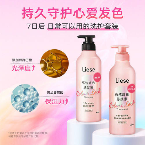 日本花王Liese固色洗发水护发素锁护色凝露染后洗头膏洗发液正品 - 图2