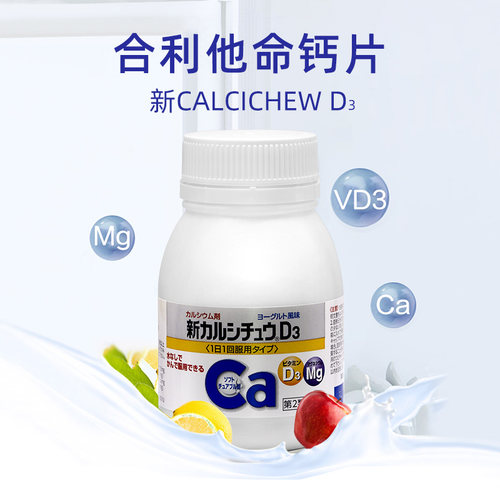 【D3钙片】日本进口原装合利他命儿童青少年复合正品维生素D3钙片 - 图0