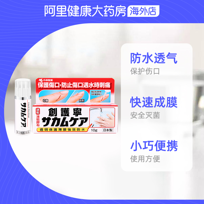 【保税仓发货】小林制药液体创可贴皮外伤擦伤皮肤止血透气防水*3
