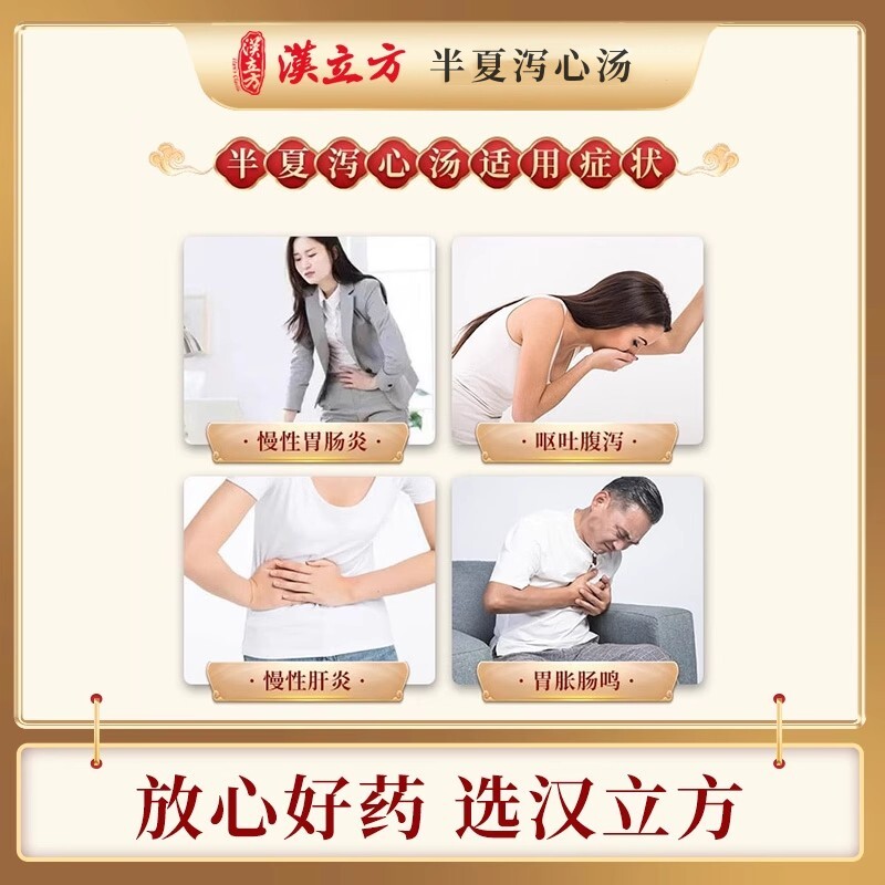 汉立方半夏泻心汤颗粒调和肝脾肠胃胀胃炎寒热错杂中成药丸
