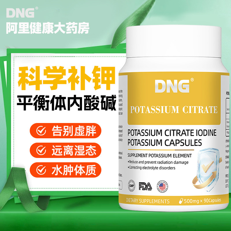 DNG进口柠檬酸钾碘钾胶囊补钾缺钾抵御核射平衡酸碱PH值碘元素