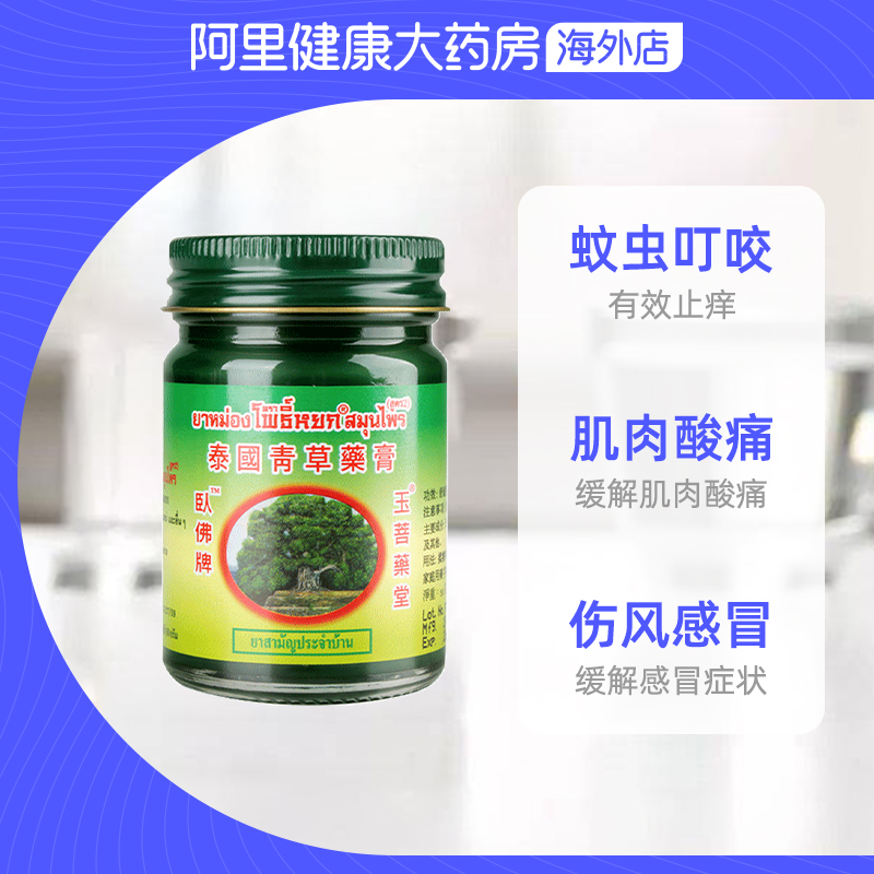 泰國青草膏臥佛牌驅蚊止癢舒緩酸痛青草藥膏旗艦店正品50g*3送15g_阿里健康大藥房海外店_OTC藥品/國際醫藥