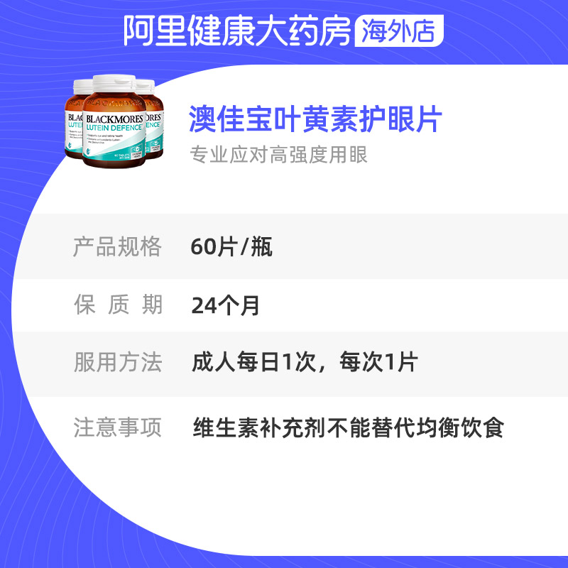 阿里健康 BLACKMORES澳佳宝叶黄素护眼片60粒*3保护视力青少年_阿里健康大药房海外店_保健食品/膳食营养补充食品