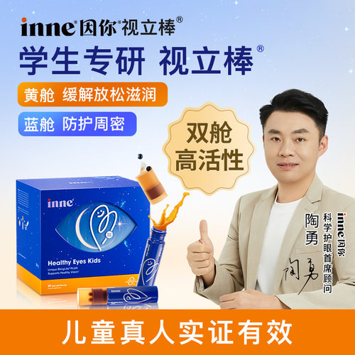 inne因你视立棒儿童液体叶黄素花青素学生专研宝宝分区 - 图0