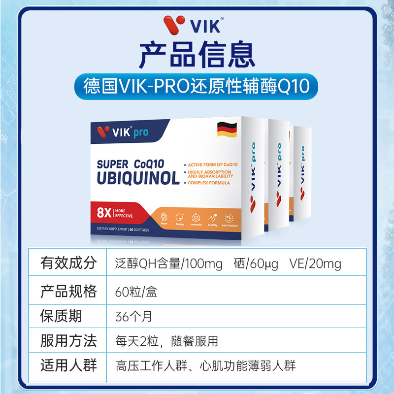 德国vikpro还原型辅酶q10软胶囊 阿里健康大药房海外店辅酶Q10