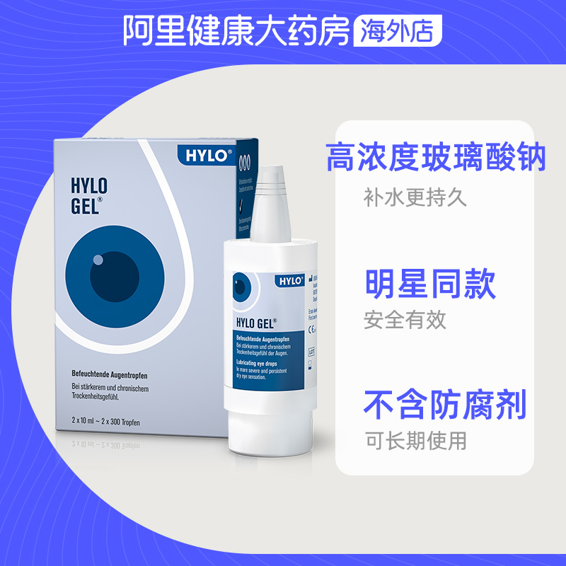 德国海露HYLO GEL进口眼药水玻璃酸钠滴眼液10ml*2人工凝胶护眼-图2