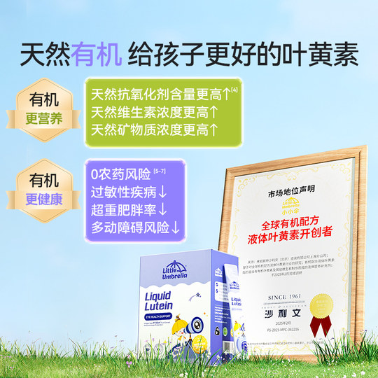 【央视推荐】小小伞液体有机叶黄素儿童婴幼儿抗蓝光好视力3件装