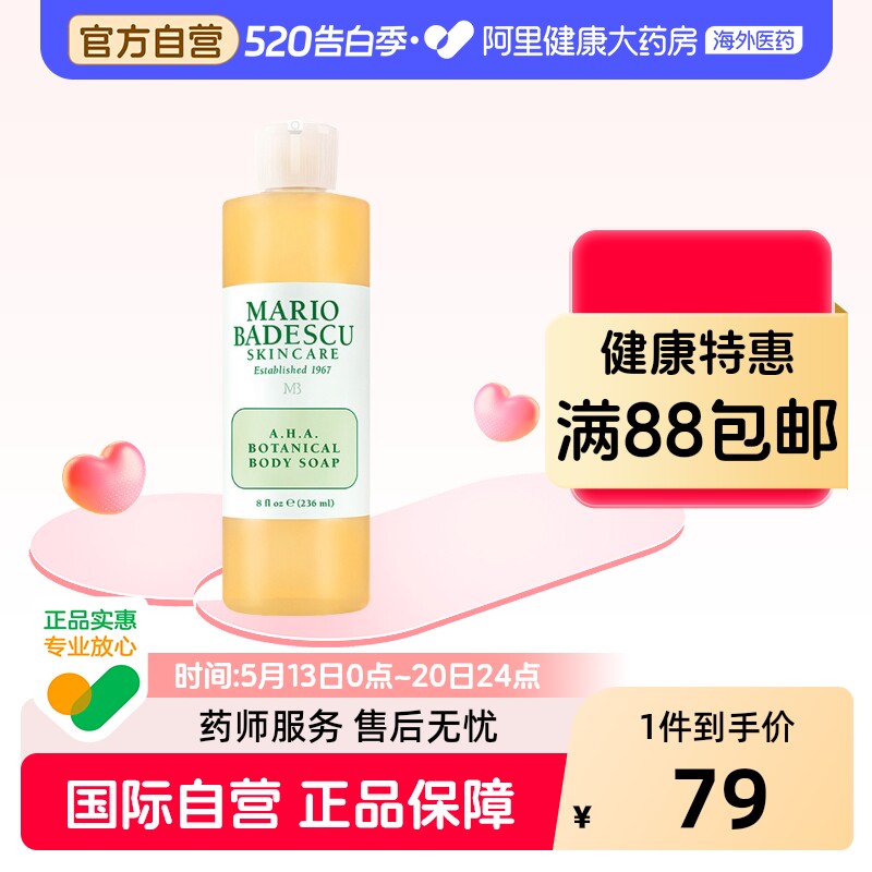 Mario Badescu果酸AHA草本清爽葡萄柚沐浴露乳去鸡皮去角质祛痘