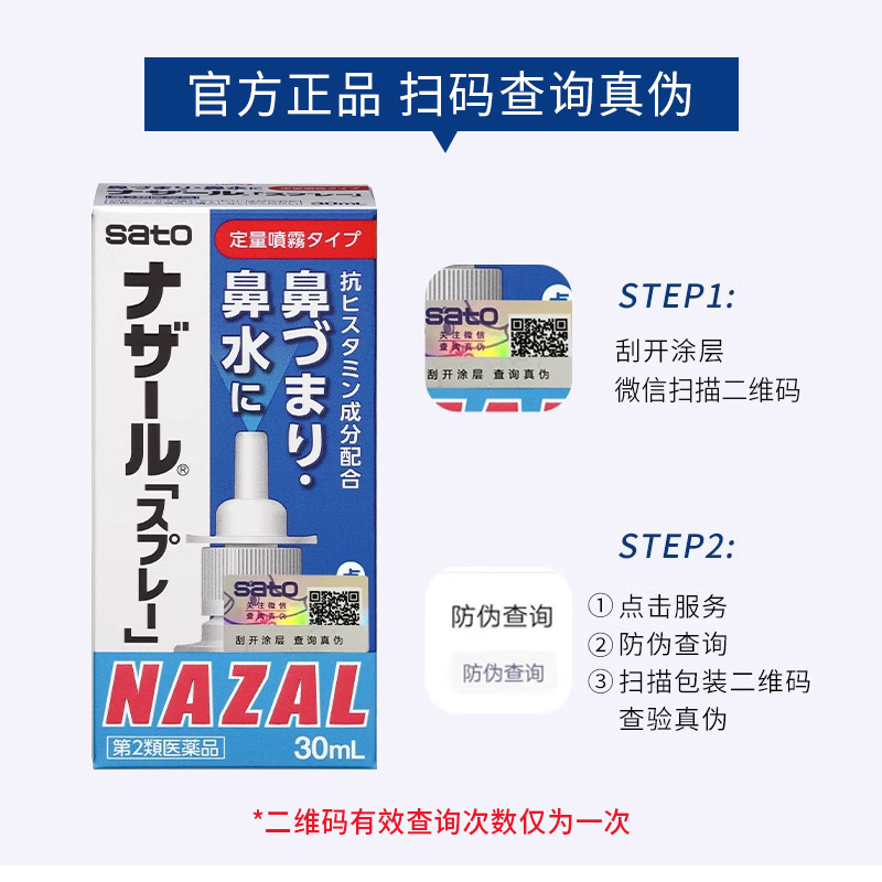 日本sato佐藤鼻炎喷雾喷剂nazal过敏性鼻炎药正品进口官方30ml*6