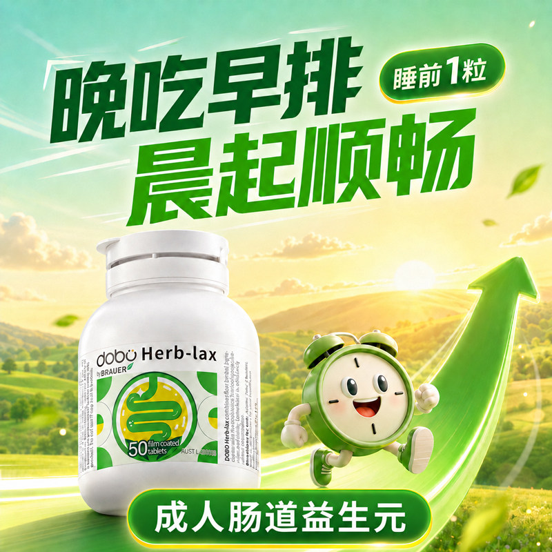 DOBO草本噗噗片60粒益生菌排益生元西梅宿膳食纤维酵素便乐康片秘
