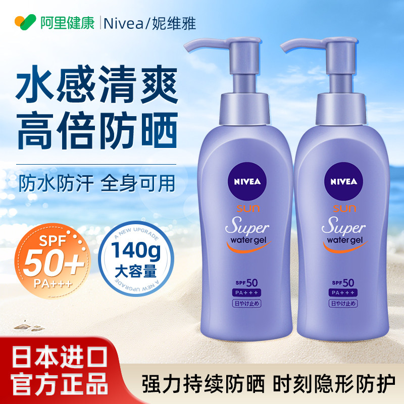 Nivea/妮维雅防晒霜女水感清爽防晒全身防紫外线身体防晒乳夏日本
