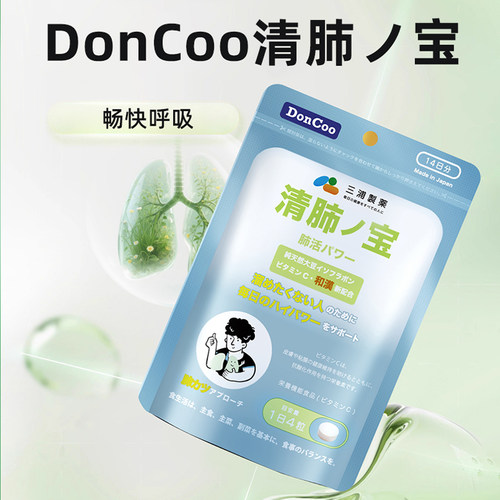 DONCOO三浦制药清肺宝日本进口56粒/袋成人男女通用养护呼吸健康 - 图0