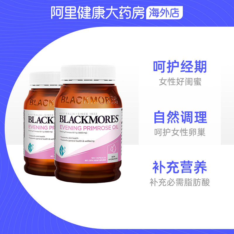 blackmores月见草油精华*2软胶囊 阿里健康大药房海外店月见草油