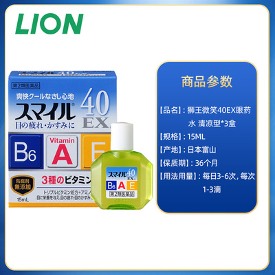 狮王【3件】smile40EX眼药水日本ex疲劳缓解红血丝干眼眼科