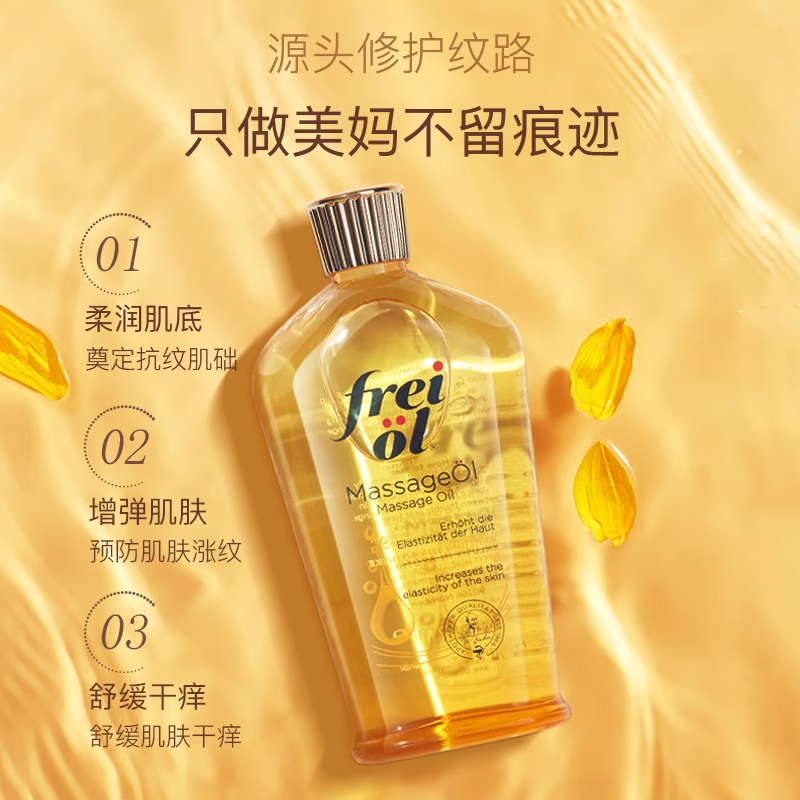 德国FREIOL福来妊娠油保湿滋润孕妇妊娠按摩精油紧致身体油125ml