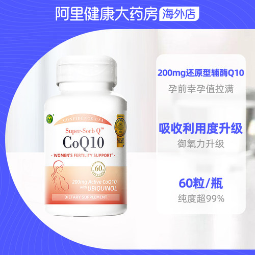信心康乐辅酶q10还原型60粒美国进口备孕提高卵子质量软胶囊男女 - 图2