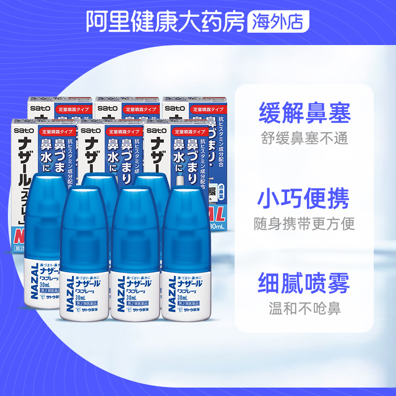 日本sato佐藤鼻炎喷雾喷剂nazal过敏性鼻炎药正品进口官方30ml*6 - 图2