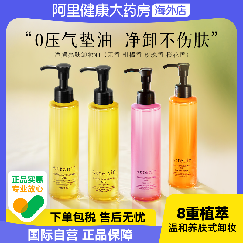 ATTENIR/艾天然净颜亮肤卸妆油175ml