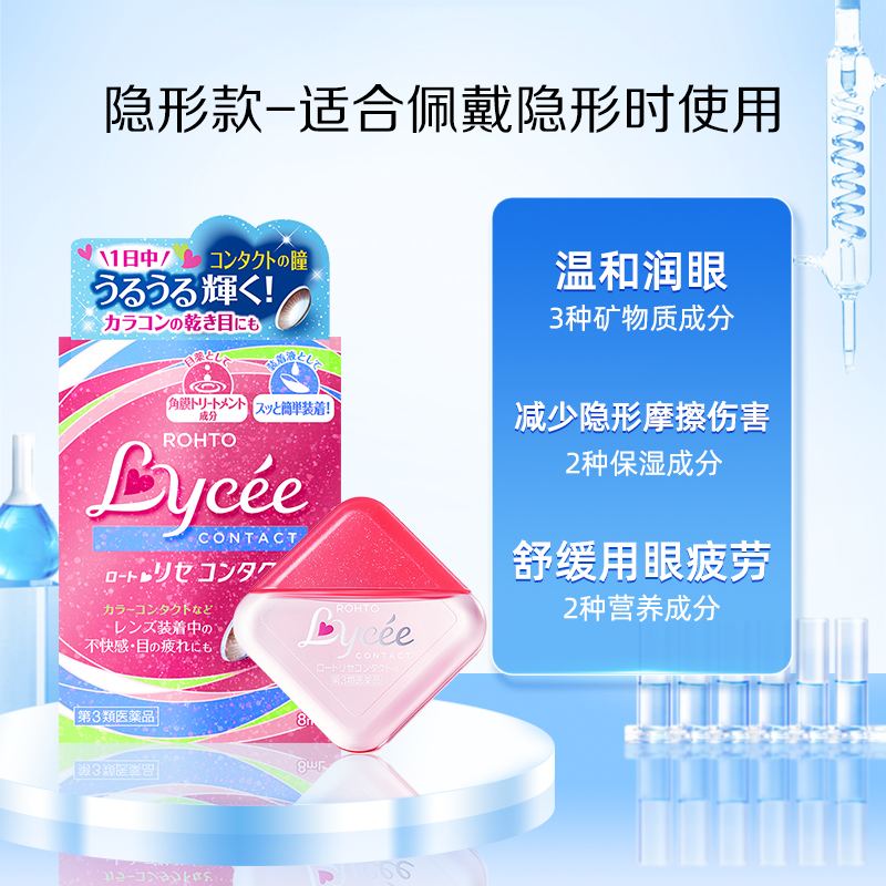 日本乐敦Lycee小红花小粉花隐形眼镜美瞳眼药水滴眼液润眼裸眼8ml - 图1