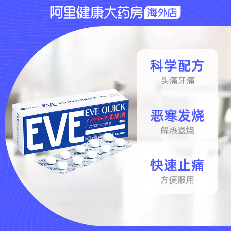 日本白兔eve止痛药布洛芬头疼牙痛止疼药痛经退热退烧药正品40粒-图2