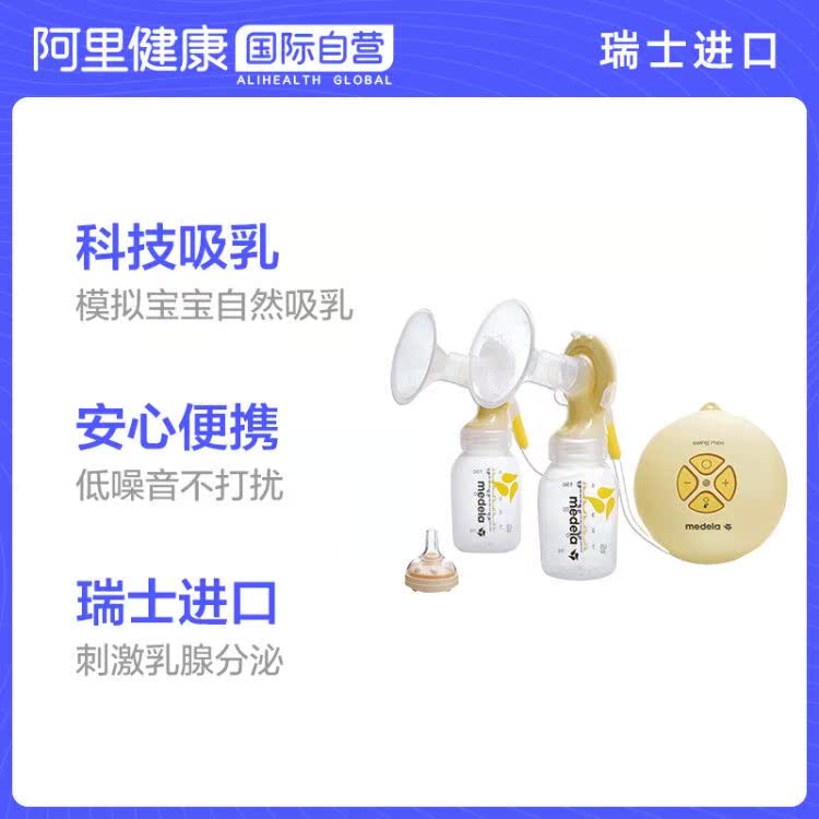 阿里健康海外旗舰店瑞士Medela美德乐Swing丝韵翼双边双律动电动吸奶器 赠卡玛奶嘴0
