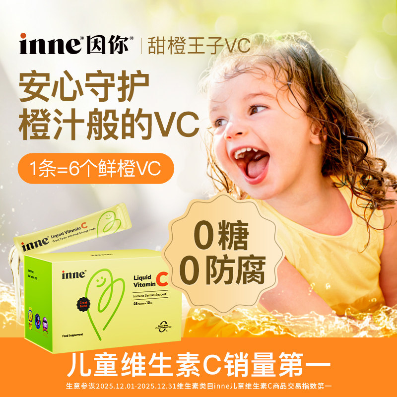 inne儿童维生素c甜橙王子婴幼儿补充vc提高自护28条