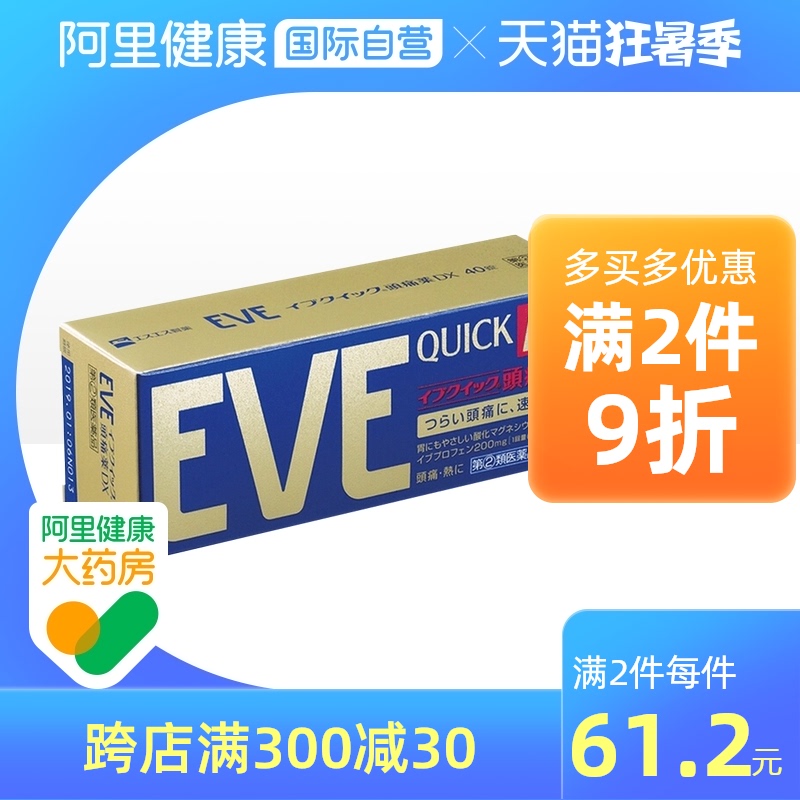 日本白兔eve头疼头痛药止疼止痛药痛 经风药进口正品金色加强40粒