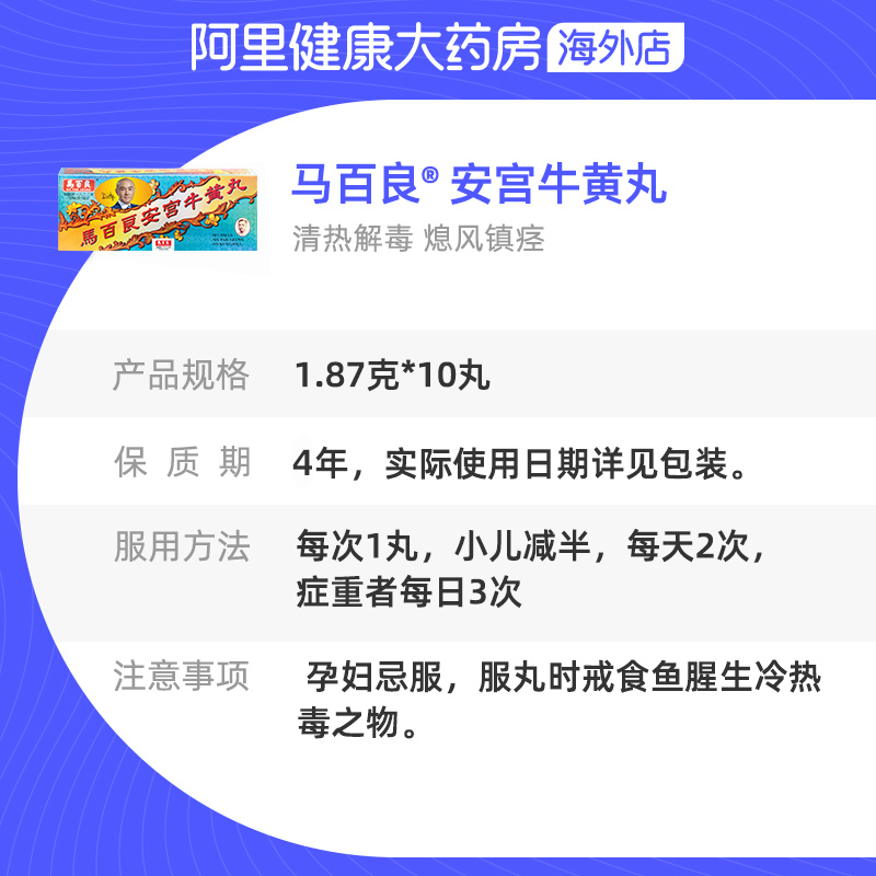 港版马百良安宫牛黄丸香港进口清热解毒中风抽搐10丸护肝片安宫丸-图1