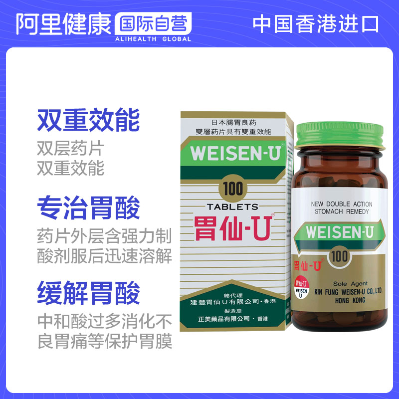 日本港版Weisen-U胃仙 U正品进口代购官方旗舰缓解肠胃不适100粒