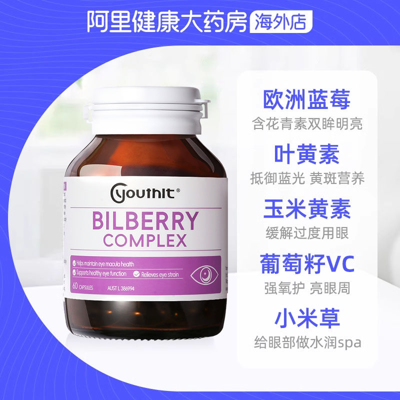 澳洲Youthit优思益越橘蓝莓叶黄素护眼片胶囊护眼丸60粒正品,淘宝优惠券,粉丝福利购,淘宝优惠卷