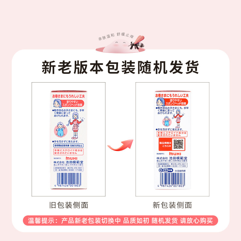 【保税仓发货】日本池田模范堂MUHI无比滴婴儿童蚊虫叮咬消肿40ml