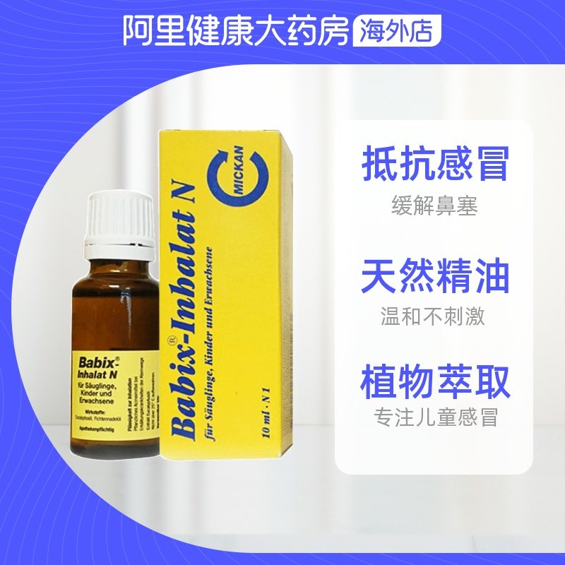 Babix通鼻精油德国儿童鼻塞鼻炎感冒鼻通婴儿呼吸不畅促进祛痰,淘宝优惠券,粉丝福利购,淘宝优惠卷