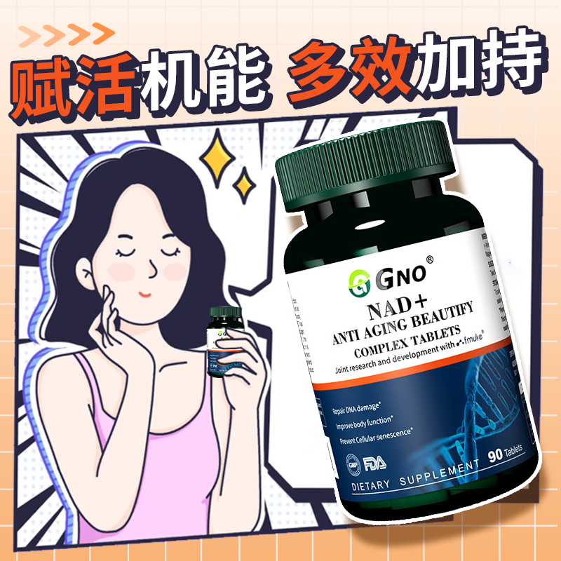 GNO进口NAD+细胞能量供给童颜丸营养补充助力睡眠男女通用90片