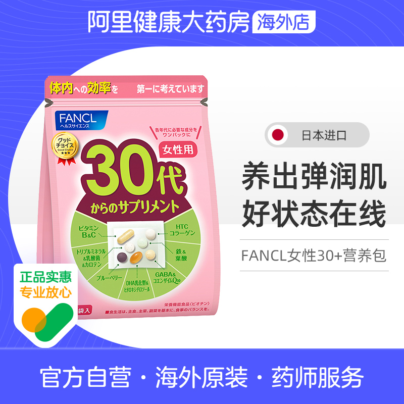 FANCL芳珂胶原蛋白辅酶维生素30包