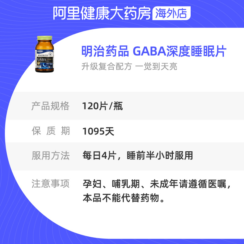 【阿里健康官方】明治药品 GABA深度睡眠片非褪黑素深度睡眠120粒 - 图3