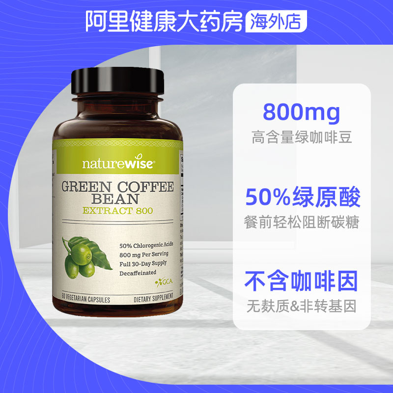 Naturewise 美国进口绿咖啡豆胶囊新陈代谢阻断碳水男女通用60粒 - 图2