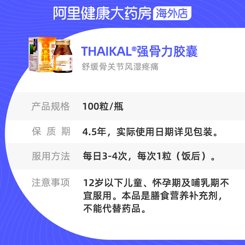 【保税仓发货】Thaikal泰国进口强骨力胶囊风湿关节炎100粒无激素 - 图3