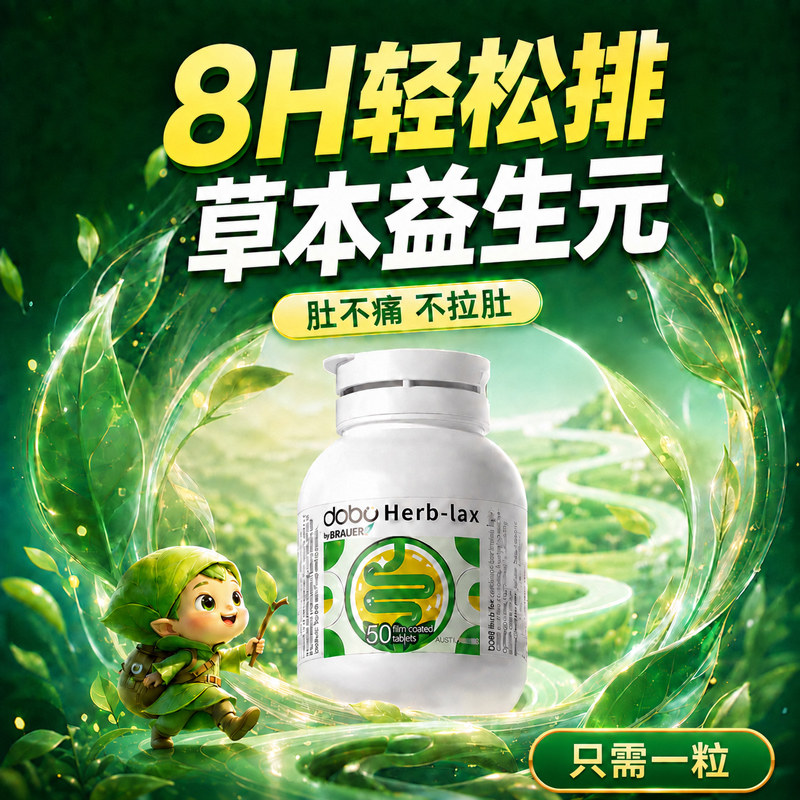 DOBO草本噗噗片60粒益生菌排益生元西梅宿膳食纤维酵素便乐康片秘