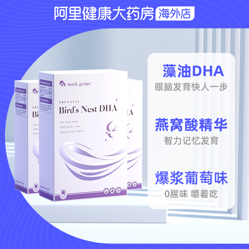 阿里健康大药房海外店妈妈花园燕窝藻油dha孕妇专用孕期营养品dha哺乳期*32