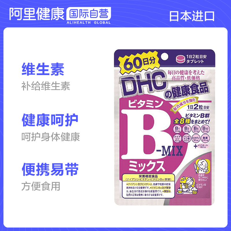 阿里健康海外旗舰店日本进口 DHC维生素B族/VB片8族  增强免疫力熬夜必备 120粒4倍购0