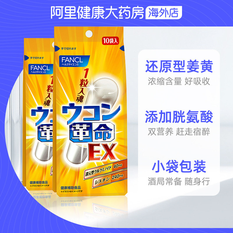 日本fancl /芳珂姜黄革命快速胶囊 阿里健康大药房海外店其他膳食营养补充剂