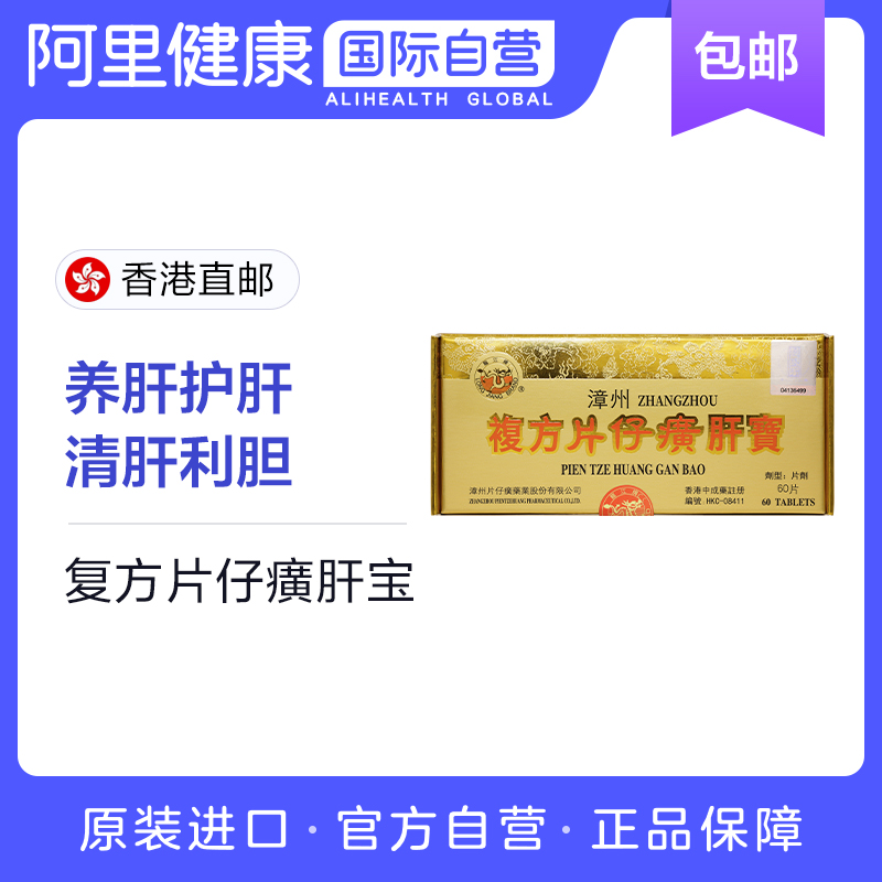 自营】港版龙江牌漳州复方片仔癀肝宝护肝片官方旗舰店正品60片