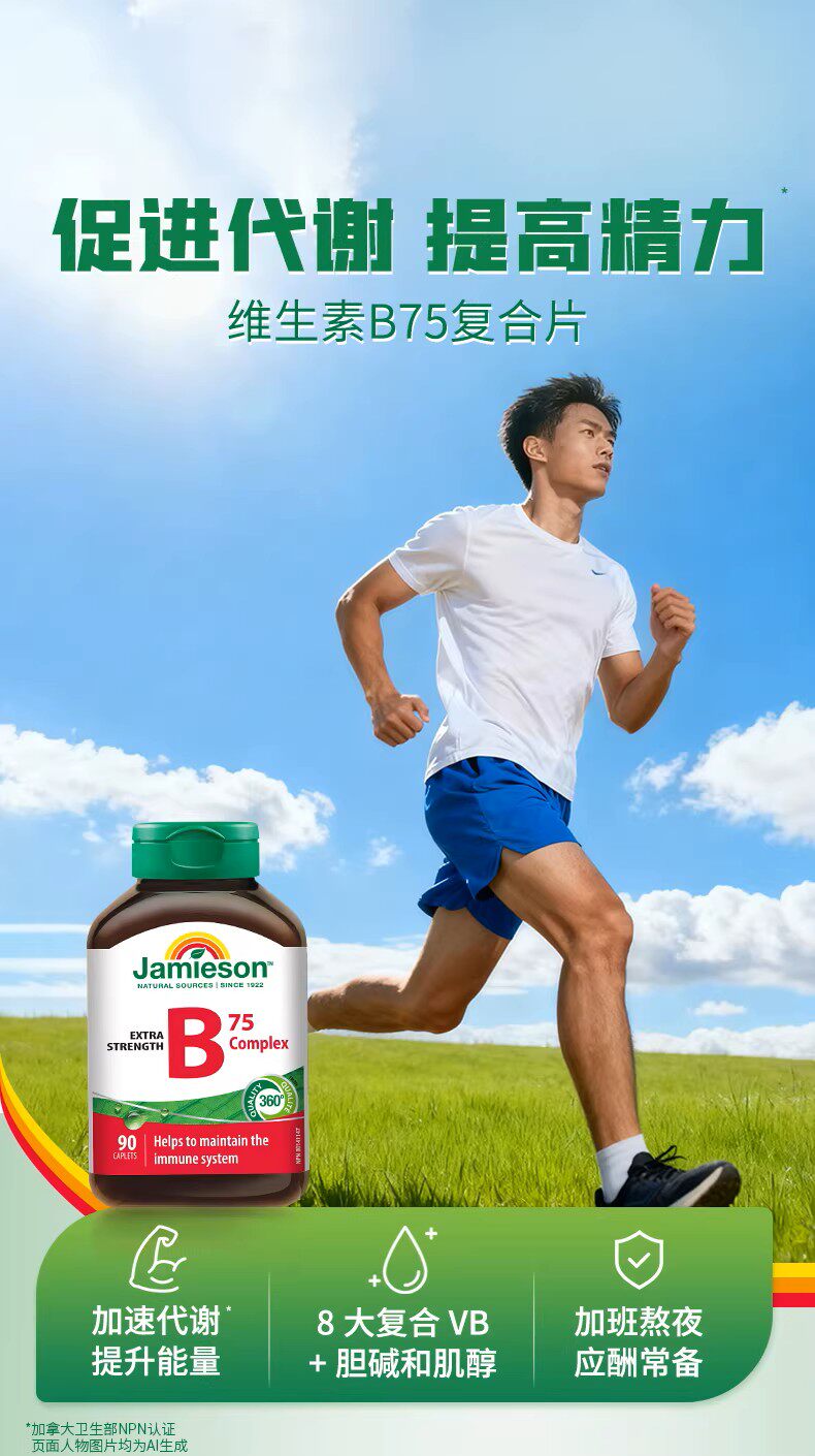 jamieson健美生复合维生素b族复合片bB12 b6 90粒肌醇熬夜常备