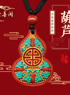 云善阁天然朱砂彩绘福禄葫芦吊坠紫金砂唐卡钥匙扣项链挂件摆件