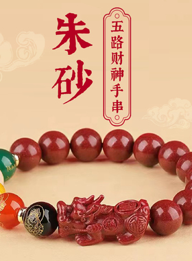 朱砂貔貅手串五路财神本命年礼物