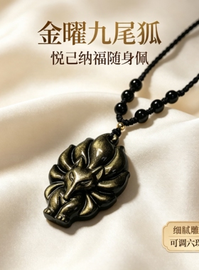 金曜石九尾狐吊坠招桃花狐仙项链