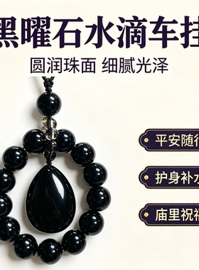 天然黑曜石水滴挂件汽车内挂饰品