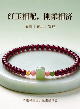 天然石榴石手串和田玉转运珠手链